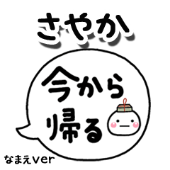 無難な【さやか】専用のしろまる吹出家族