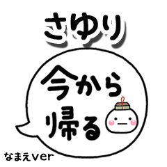 無難な【さゆり】専用のしろまる吹出家族