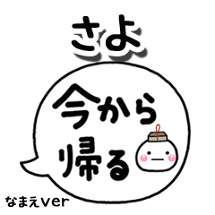 無難な【さよ】専用のしろまる吹出家族