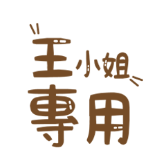 潔西女孩-【王小姐】專用★☆姓名貼圖★☆