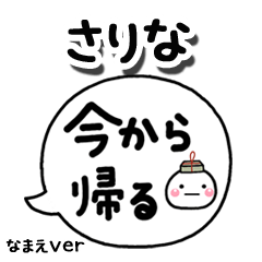 無難な【さりな】専用のしろまる吹出家族