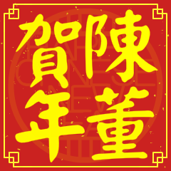 陳董賀新年