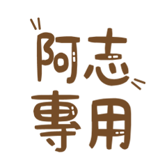 潔西女孩-【阿志】專用★☆姓名貼圖★☆