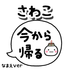 無難な【さわこ】専用のしろまる吹出家族