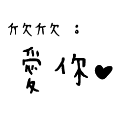 日常對話手寫-欣欣