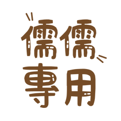 潔西女孩-【儒儒】專用★☆姓名貼圖★☆