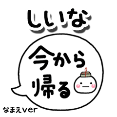 無難な【しいな】専用のしろまる吹出家族