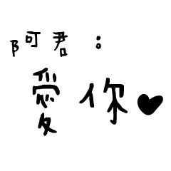 日常對話手寫-阿君