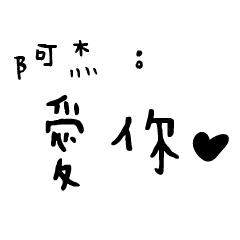 日常對話手寫-阿杰