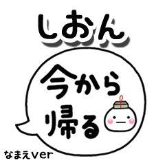 無難な【しおん】専用のしろまる吹出家族