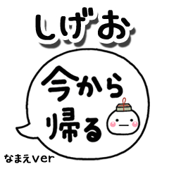 無難な【しげお】専用のしろまる吹出家族