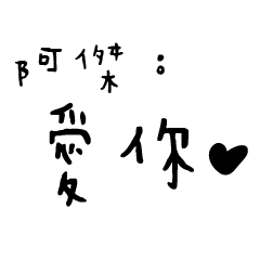 日常對話手寫-阿傑