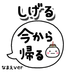 無難な【しげる】専用のしろまる吹出家族