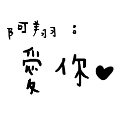 日常對話手寫-阿翔