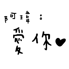 日常對話手寫-阿瑋