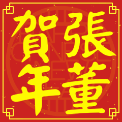 張董賀新年