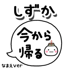 無難な【しずか】専用のしろまる吹出家族