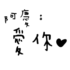 日常對話手寫-阿慶