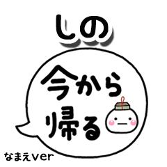 無難な【しの】専用のしろまる吹出家族