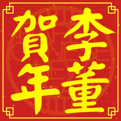 李董賀新年