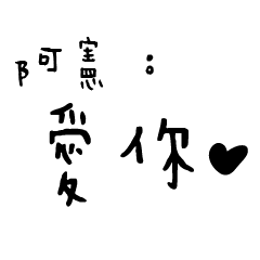 日常對話手寫-阿憲
