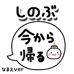 無難な【しのぶ】専用のしろまる吹出家族