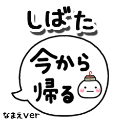 無難な【しばた】専用のしろまる吹出家族