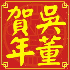 吳董賀新年