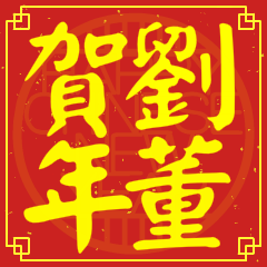 劉董賀新年