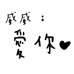 日常對話手寫-威威