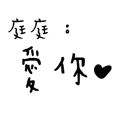 日常對話手寫-庭庭