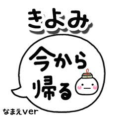 無難な【きよみ】専用のしろまる吹出家族