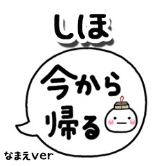 無難な【しほ】専用のしろまる吹出家族
