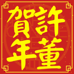 許董賀新年