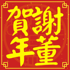 謝董賀新年