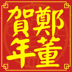 鄭董賀新年