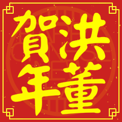 洪董賀新年