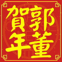 郭董賀新年