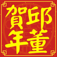 邱董賀新年