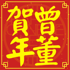 曾董賀新年