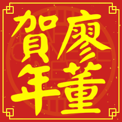 廖董賀新年