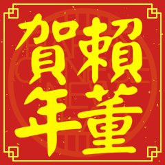 賴董賀新年
