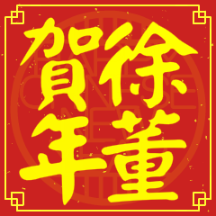徐董賀新年