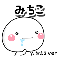 無難な【みちこ】専用のしろまるはらぺこ