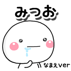 無難な【みつお】専用のしろまるはらぺこ