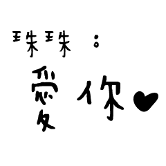 日常對話手寫-珠珠