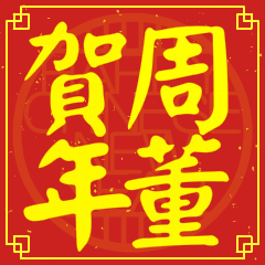 周董賀新年