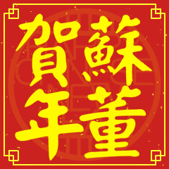 蘇董賀新年