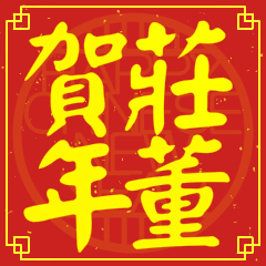 莊董賀新年