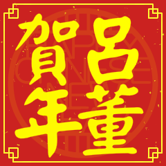 呂董賀新年
